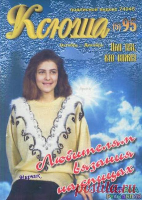 Ксюша 1995-10-12. - Ксюша - Журналы по рукоделию - Страна рукоделия