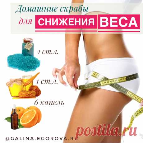 Шок: снизить вес помогут обычные домашние скрабы --&gt;