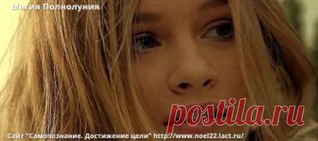 Магия Полнолуния - Эзотерика