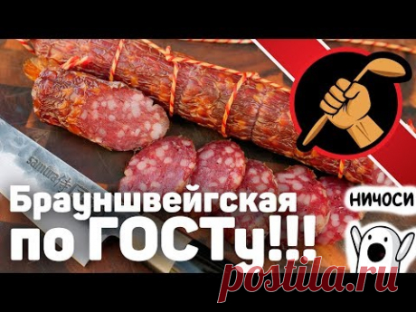 Брауншвейгская колбаса по ГОСТ 16131 своими руками