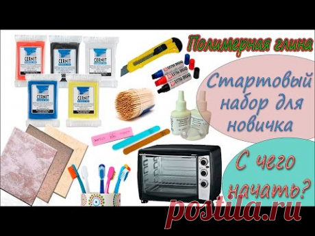 Полимерная глина. Стартовый набор для новичков. С чего начать? ❤ Polymer clay