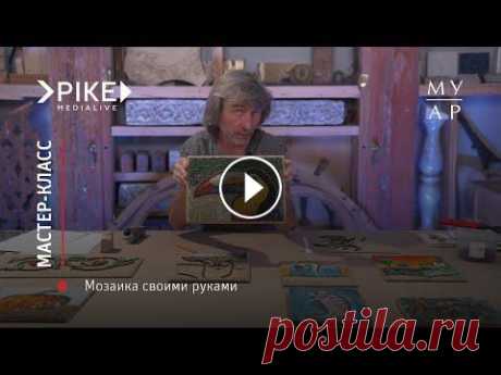 Мастер—класс «Мозаика своими руками» На online мастер-классе из Открытых мастерских Музея архитектуры вы сможете погрузиться в среду мастеров-мозаичистов, узнать об истории этого вида мон...
