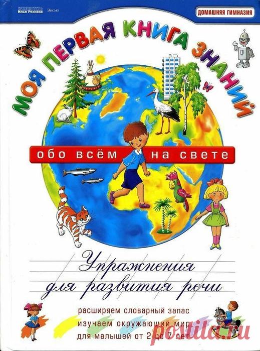 Моя первая книга знаний обо всем на свете.