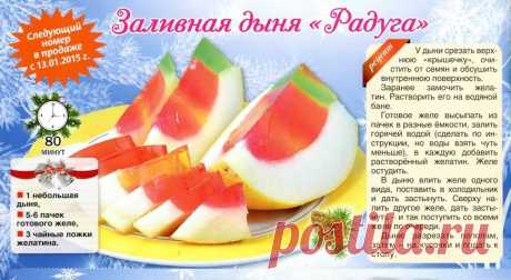 Заливная дыня &quot;Радуга&quot;