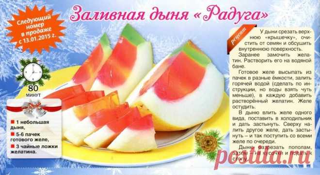 Заливная дыня "Радуга"