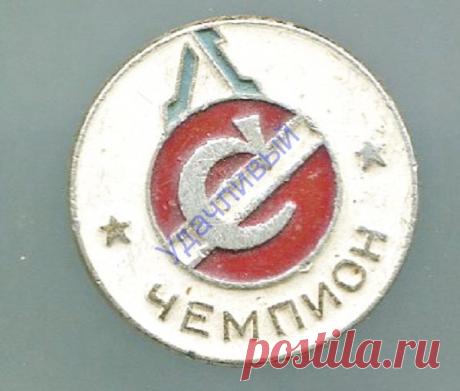 ДСО Спартак Ленинград Чемпион клеймо ЛЭ
