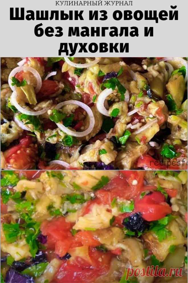 Шашлык из овощей без мангала и духовки