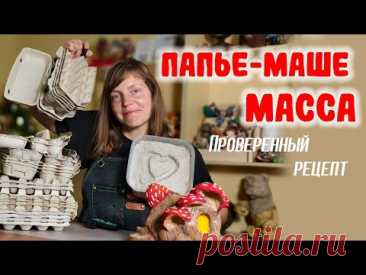 Моя проверенная ПАПЬЕ-МАШЕ МАССА - делаем сами из ЯИЧНЫХ лотков!