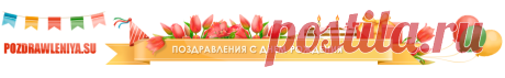 Короткие поздравления с Днем Рождения в стихах