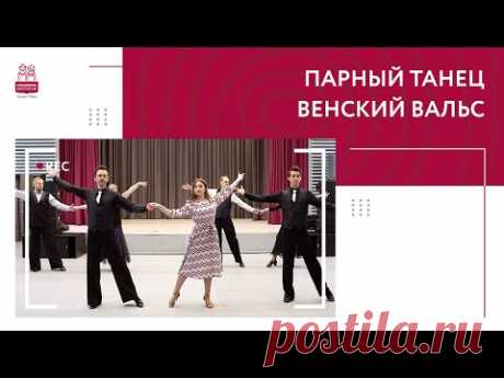 Парный танец: венский вальс | Видеоурок