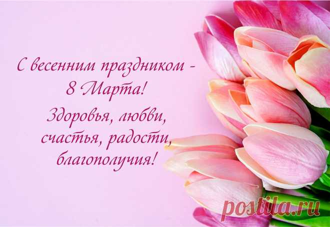 Милые девочки,
С праздником вас!
Мира, любви, красоты!
Пусть исполняются прямо сейчас
Лучшие ваши мечты!
открытки с 8 марта красивые с цветами и пожеланиями