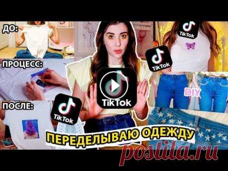 Полная переделка СТАРЫХ вещей *ДЕНЕГ НЕТ* пробуем кастом из Тик Тока Бабочки - МОЙ ИНСТАГРАМ- По всем вопросам сотрудничества обращайтесь на почту - irinaasoul@gmail.com ✂︎- - - - - - - -✂︎- - - - - - - -✂︎ Вы также мож...