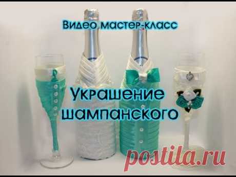 Украшение шампанского/(ENG SUB)/Champagne decoration/Свадебные аксессуары Марины Кляцкой