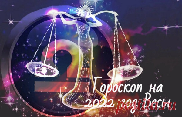 Гороскоп на 2022 год для Весов по знаку зодиака: мужчины и женщины Подробный гороскоп на 2022 год Весы по знаку зодиака для мужчин и женщин. Астрологический прогноз финансы, любовь, семья, карьера и бизнес.
