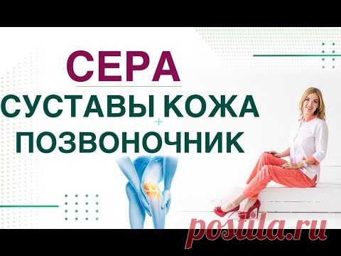 💊 Сера. Кожа. Суставы. Мышцы. Сахар крови. Врач эндокринолог, диетолог Ольга Павлова