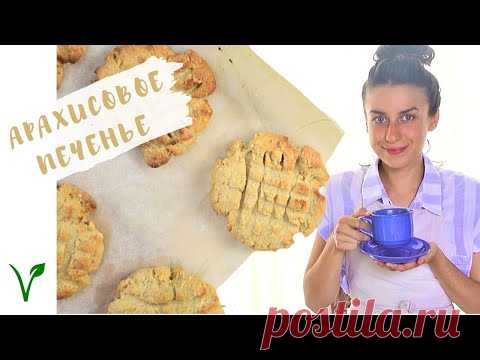 Рецепты с фото. Арахисовое печенье ?? (веган)