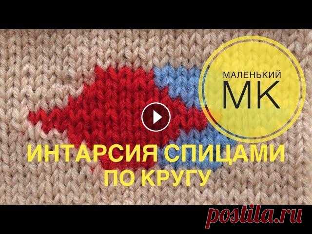 Интарсия спицами по кругу. Маленький МК. Всем доброго времени суток! Сегодня предлагаю вашему вниманию небольшой мастер класс, в котором постараюсь рассказать о том, как я вяжу свои работы в ...