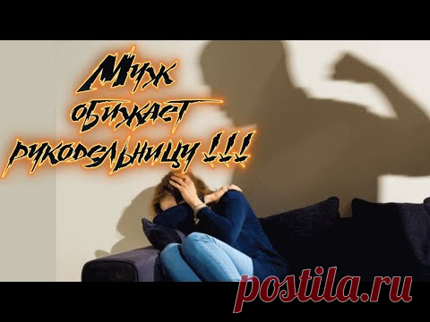 Домашнее насилие. Что делать , если муж обижает.
