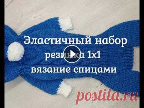 Эластичный набор петель, резинка 1х1, вязание спицами Эластичный набор петель для вязания резинки 1х1 спицами. Край резинки получается супер эластичным, не меняет форму. Очень красиво. Мастер класс для на...