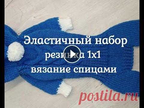 Эластичный набор петель, резинка 1х1, вязание спицами Эластичный набор петель для вязания резинки 1х1 спицами. Край резинки получается супер эластичным, не меняет форму. Очень красиво. Мастер класс для на...