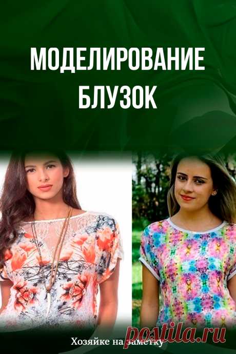 Моделирование блузок