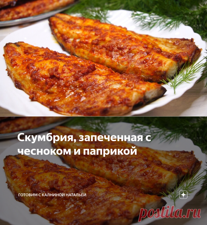 Скумбрия, запеченная с чесноком и паприкой | Готовим с Калниной Натальей | Яндекс Дзен