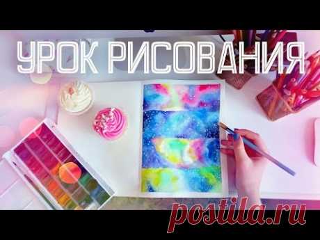 Урок Рисования Акварелью: КАК НАРИСОВАТЬ КОСМОС? // Как Научиться Рисовать?