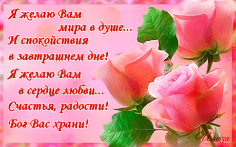 Улыбок, солнца и тепла!
Пусть здорово идут дела,
Пусть будет радостным настрой,
Везенье будет пусть с тобой.