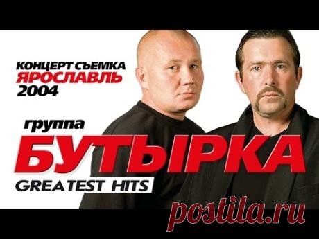 БУТЫРКА - ЛУЧШИЕ ПЕСНИ /GREATEST HITS /2004/Весь Концерт/