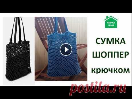 Сетчатая сумка-шоппер крючком В видео я показываю, как вяжется сетчатая сумка-шоппер крючком (аналог плетёной сумки известного бренда). Размер дна 30 х 10 см Для создания такой сум...