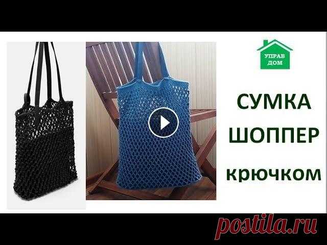 Сетчатая сумка-шоппер крючком В видео я показываю, как вяжется сетчатая сумка-шоппер крючком (аналог плетёной сумки известного бренда). Размер дна 30 х 10 см Для создания такой сум...