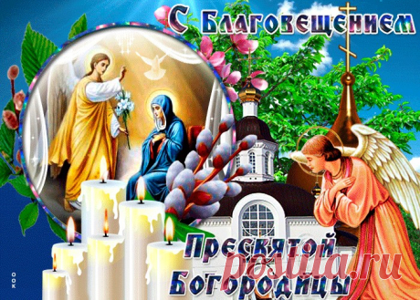 Картинки с Благовещением Пресвятой Богородицы | ТОП Картинки