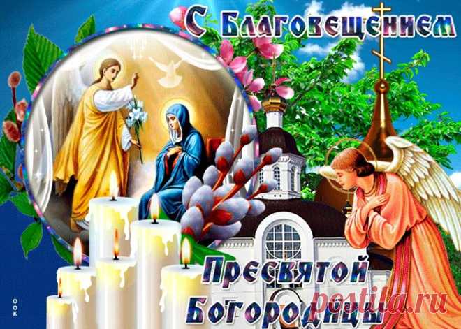 Картинки с Благовещением Пресвятой Богородицы | ТОП Картинки