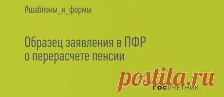 Инструкция: заполняем заявление в ПФР о перерасчете пенсии