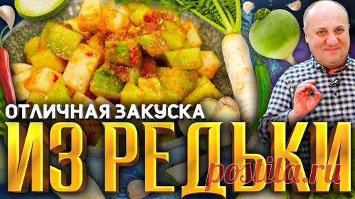 ВКУСНЕЙШАЯ закуска из простой РЕДЬКИ! Дёшево и полезно. РЕЦЕПТ от Ильи Лазерсона | Зона Лазерсона | Дзен