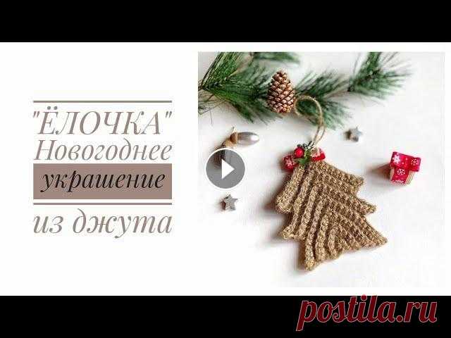 Вязаная ЁЛОЧКА из джута крючком. Новогодний декор своими руками из джутового шпагата. Ёлка DIY. 0:49 - первый ряд 1:40 - второй ряд 3:22 - третий ряд 5:51 - четвертый ряд 7:08 - пятый ряд 8:38 - шестой ряд 10:50 - седьмой ряд 13:38 - восьмой ряд ...