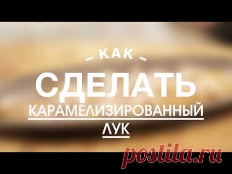 Видео рецепт: Как Сделать Карамелизированный Лук