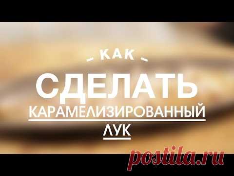 Видео рецепт: Как Сделать Карамелизированный Лук