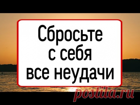 Сбросьте с себя все неудачи. | Тайна Жрицы |