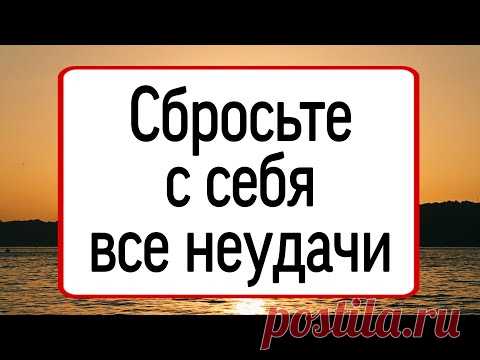 Сбросьте с себя все неудачи. | Тайна Жрицы |