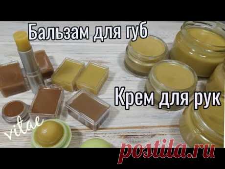 Такого в магазине не купишь,а так просто сделать из воска КРЕМ для РУК и БАЛЬЗАМ для ГУБ!!!