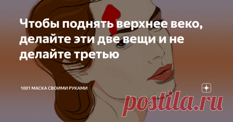 Чтобы поднять верхнее веко, делайте эти две вещи и не делайте третью 1.Расслабьте зубы и нижнюю челюсть
Прижмите пальцы к вискам и сожмите зубы. Чувствуете, как под пальцами напряглись мышцы?  Эти мышцы, в числе прочего, и опускают наши веки, делая лицо злым и усталым.
Они же и за мешки под глазами и гусиные лапки частично в ответе.