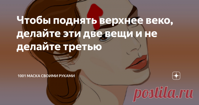 Чтобы поднять верхнее веко, делайте эти две вещи и не делайте третью 1.Расслабьте зубы и нижнюю челюсть
Прижмите пальцы к вискам и сожмите зубы. Чувствуете, как под пальцами напряглись мышцы?  Эти мышцы, в числе прочего, и опускают наши веки, делая лицо злым и усталым.
Они же и за мешки под глазами и гусиные лапки частично в ответе.