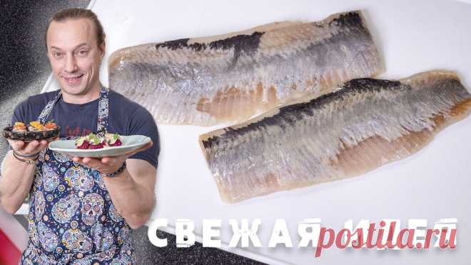 Две быстрые закуски из Селедки на новогодний стол | Шеф-повар Василий Емельяненко | Яндекс Дзен