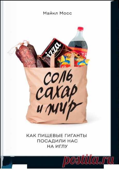 Соль, сахар и жир (Майкл Мосс) — МИФ