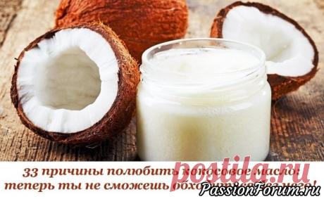 Кокосовое масло