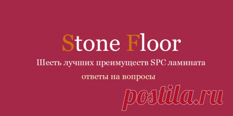 Какие достоинства у SPC ламината и почему от его 6 преимуществ отказаться не получится? Узнайте все про плюсы использования spc полов в вашем доме от специалистов из Екатеринбурга 

#spcполыдостоинства#spcламинатпреимущества#spcплиткаплюсы#Екатеринбург#Stonefloor