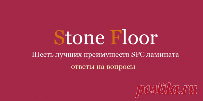 Какие достоинства у SPC ламината и почему от его 6 преимуществ отказаться не получится? Узнайте все про плюсы использования spc полов в вашем доме от специалистов из Екатеринбурга 

#spcполыдостоинства#spcламинатпреимущества#spcплиткаплюсы#Екатеринбург#Stonefloor