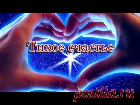 «Тихое счастье»  -  Песня на стихи Лидии Тагановой в соавторстве с SUNO AI