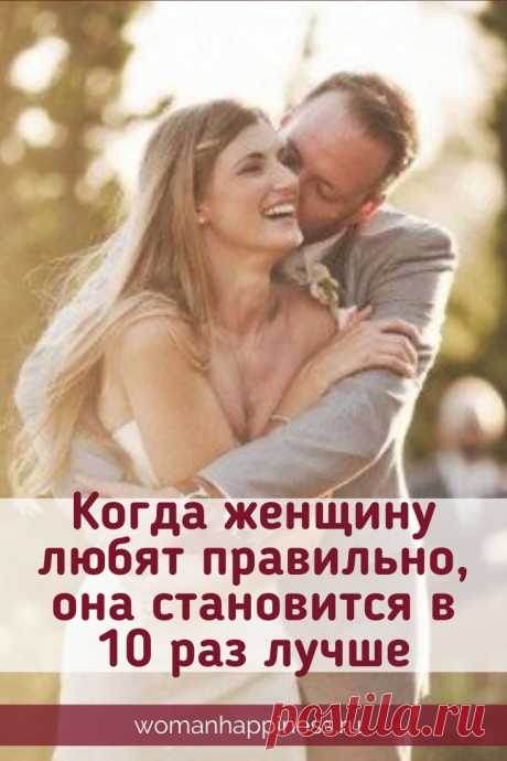 Когда женщину любят правильно, она становится в 10 раз лучше.

Говорят, когда женщину любят правильно, она становится в 10 раз лучше. Когда женщину любят правильно, она хочет становиться лучше. ➡️Кликайте на фото, чтобы прочитать статью полностью